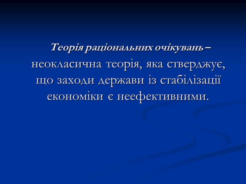 Теорія раціональних очікувань – неокласична теорія, яка стверджує, що заходи держави із стабілізації економіки